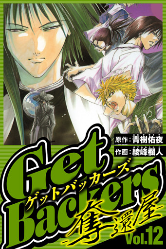 GetBackers-奪還屋- 12（ハーパーコリンズ・ジャパン×アルト出版）