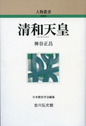 清和天皇