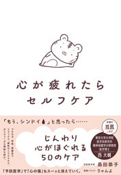 心が疲れたらセルフケア