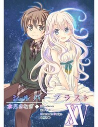 シルバーブラスト　XV