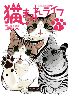 猫まみれライフ　第1巻