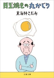 目玉焼きの丸かじり