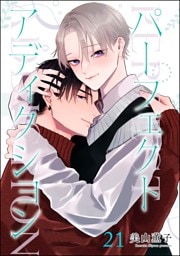 パーフェクトアディクション（分冊版）　【第21話】