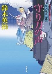 口入屋用心棒 ： 25 守り刀の声