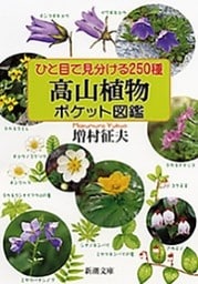 ひと目で見分ける250種　高山植物ポケット図鑑（新潮文庫）