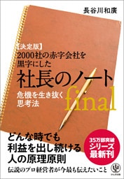 【決定版】2000社の赤字会社を黒字にした 社長のノートfinal