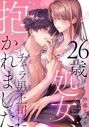 26歳処女、チャラ男上司に抱かれました【電子単行本版おまけ付き】