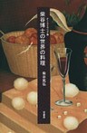 オーストラリア発 柴谷博士の世界の料理