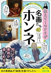 名画たちのホンネ【画像少】