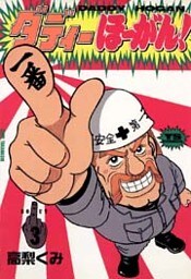 ダディーほーがん！（３）