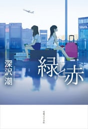 緑と赤