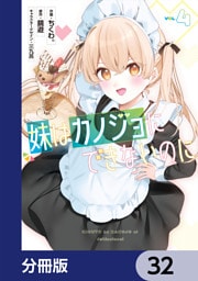 妹はカノジョにできないのに【分冊版】　32