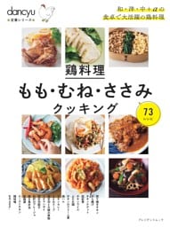 dancyu定番シリーズ 鶏料理 もも・むね・ささみクッキング