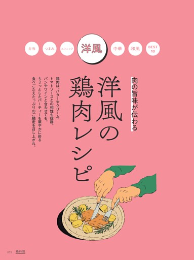 洋風の鶏肉レシピ