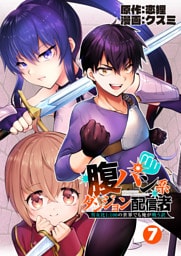 腹パン系ダンジョン配信者　―男女比１：１００の世界でも俺が戦う訳―【単話版】（７）