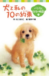 犬と私の１０の約束　バニラとみもの物語