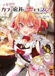 不愛想なカフェ店員に恋する話speciality2