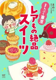 まんぷく東京　レアもの絶品スイーツ