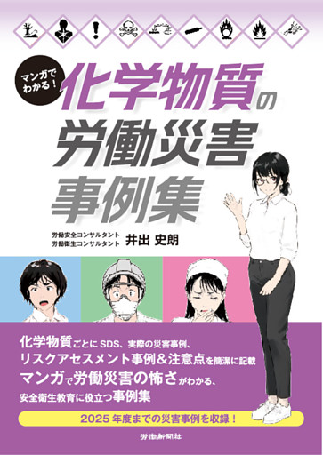 マンガでわかる！　化学物質の労働災害事例集