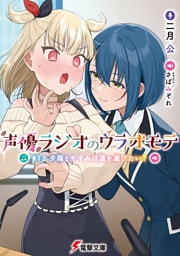 声優ラジオのウラオモテ　#13 夕陽とやすみは道を選びたい？