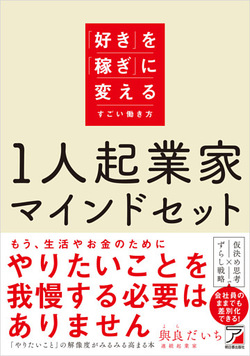 １人起業家マインドセット　「好き」を「稼ぎ」に変えるすごい働き方