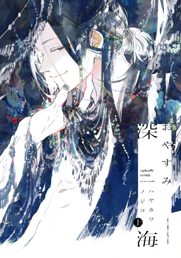 おやすみ深海