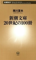 新潮文庫 20世紀の100冊（新潮新書）