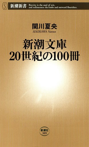 新潮文庫 20世紀の100冊（新潮新書）