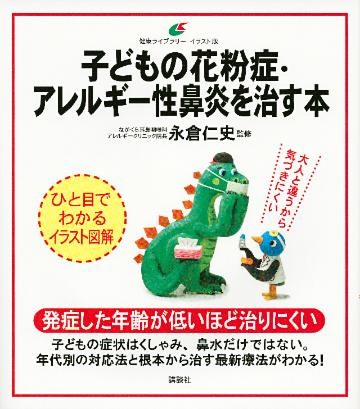 子どもの花粉症・アレルギー性鼻炎を治す本