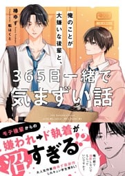 俺のことが大嫌いな後輩と、365日一緒で気まずい話【電子限定SS付き】