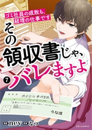 その領収書じゃ、バレますよ　ゴミ社員の成敗も、経理の仕事です　７