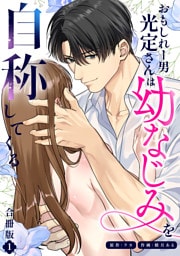 おもしれー男 光定さんは幼なじみを自称してくる【合冊版】【描き下ろし特典付き】（1）