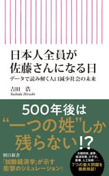 日本人全員が佐藤さんになる日　データで読み解く人口減少社会の未来