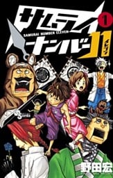 サムライナンバー11(1)