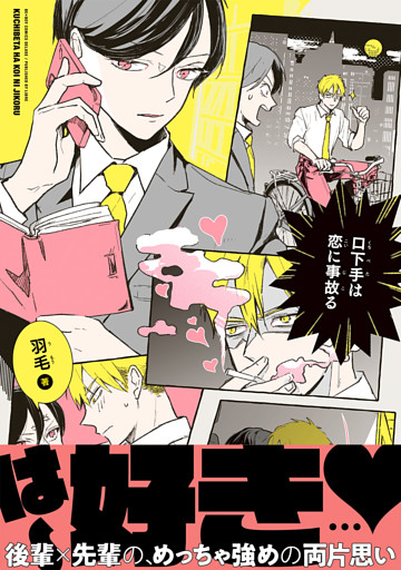 口下手は恋に事故る