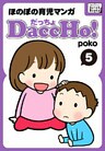 DaccHo！（だっちょ） 5 ほのぼの育児マンガ