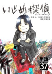 いじめ探偵【単話】（３７）