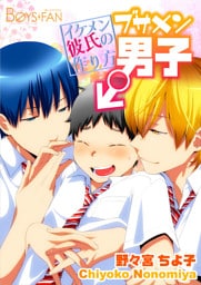 ブサメン男子♂～イケメン彼氏の作り方～2巻