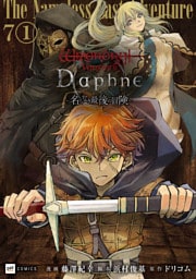 【単話版】Wizardry Variants Daphne ～名もなき最後の冒険～　第7話（1）