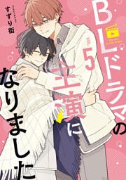 BLドラマの主演になりました: 5【電子限定描き下ろし付き】