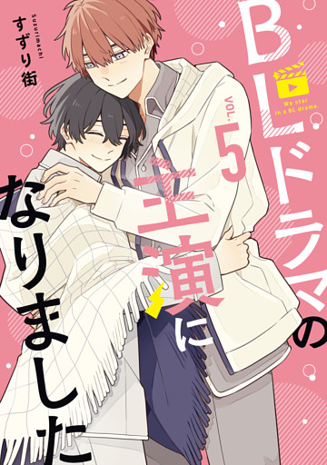 BLドラマの主演になりました: 5【電子限定描き下ろし付き】