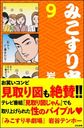 みこすり半劇場第９集