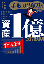 手取り26万円でもできる　資産1億の作り方　普通の会社員が着実にお金を増やせる投資法