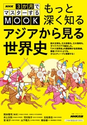 NHK３か月でマスターするMOOK　もっと深く知る　アジアから見る世界史