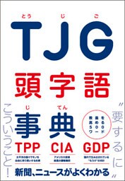 ＴＪＧ 頭字語事典 - 教養を高める500ワード -