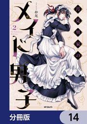 月見里家のメイド男子【分冊版】　14