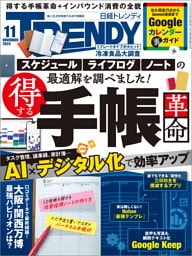 日経トレンディ 2025年11月号 [雑誌]