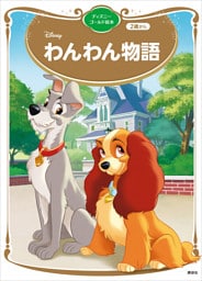 わんわん物語　ディズニーゴールド絵本