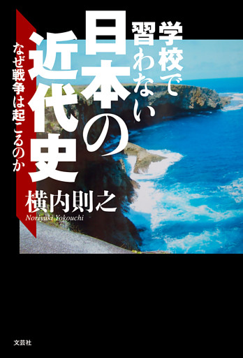 学校で習わない日本の近代史 なぜ戦争は起こるのか
