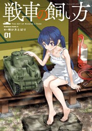戦車の飼い方(1)